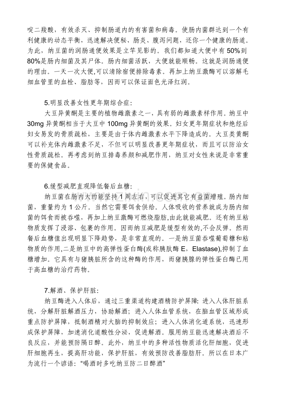 家庭纳豆的做法.doc_第2页