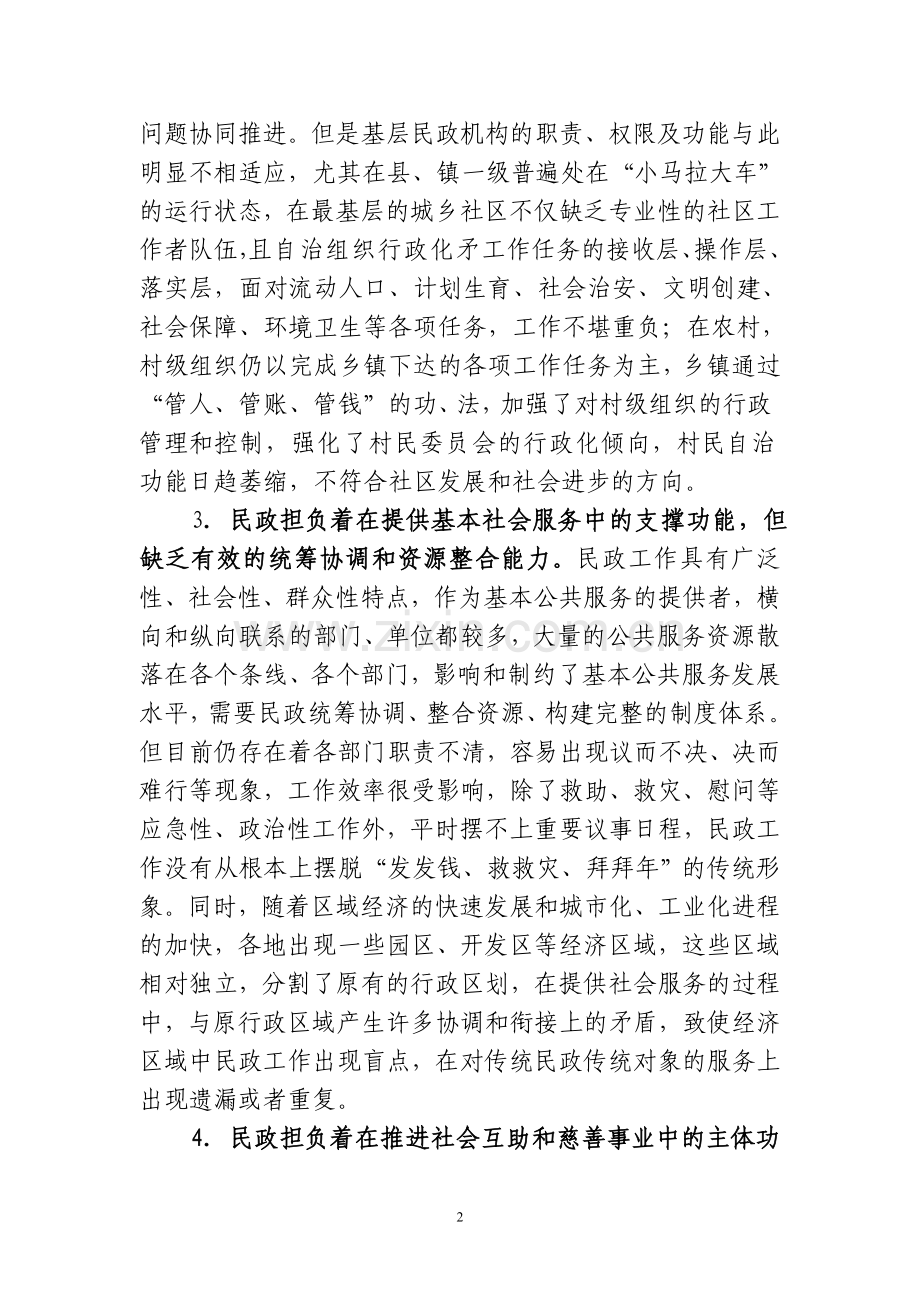 民政工作 ：转型升级十字路口的选择.doc_第2页