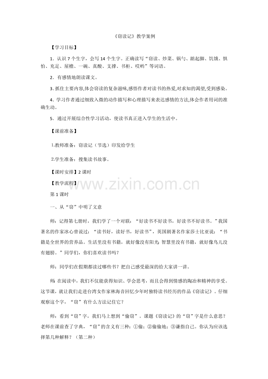 《窃读记》教学案例.docx_第1页