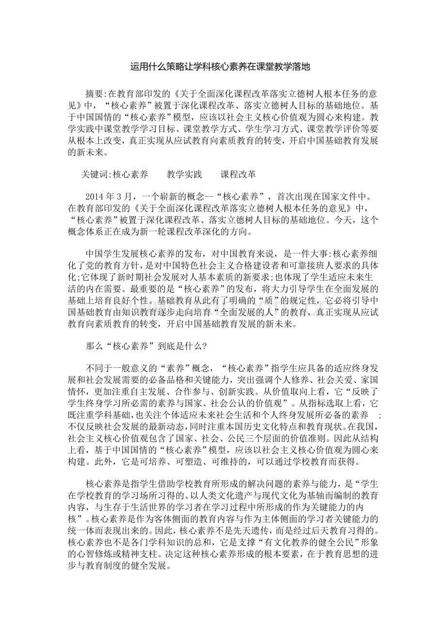 运用什么策略让学科核心素养在课堂教学落地.docx_第1页