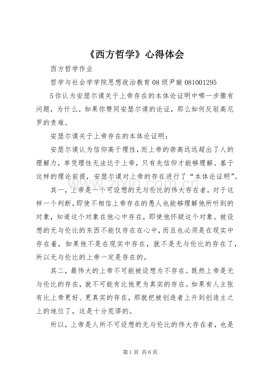 《西方哲学》体会心得.docx_第1页