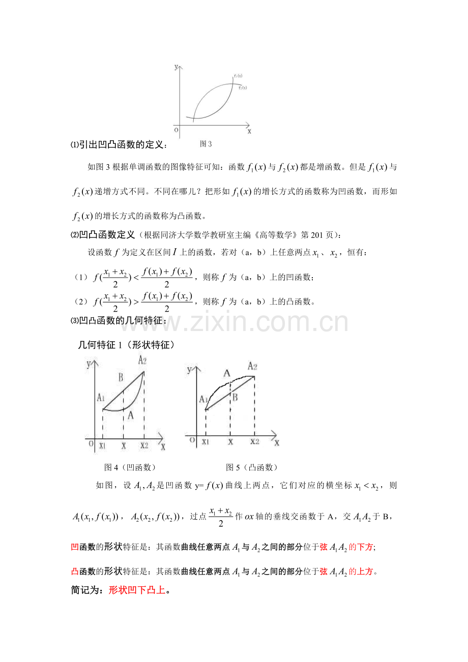 函数的凹凸性在高考中的应用.doc_第2页