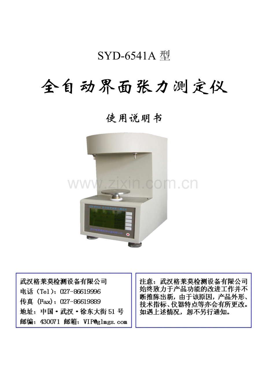 SYD-6541A全自动界面张力测定仪.pdf_第1页