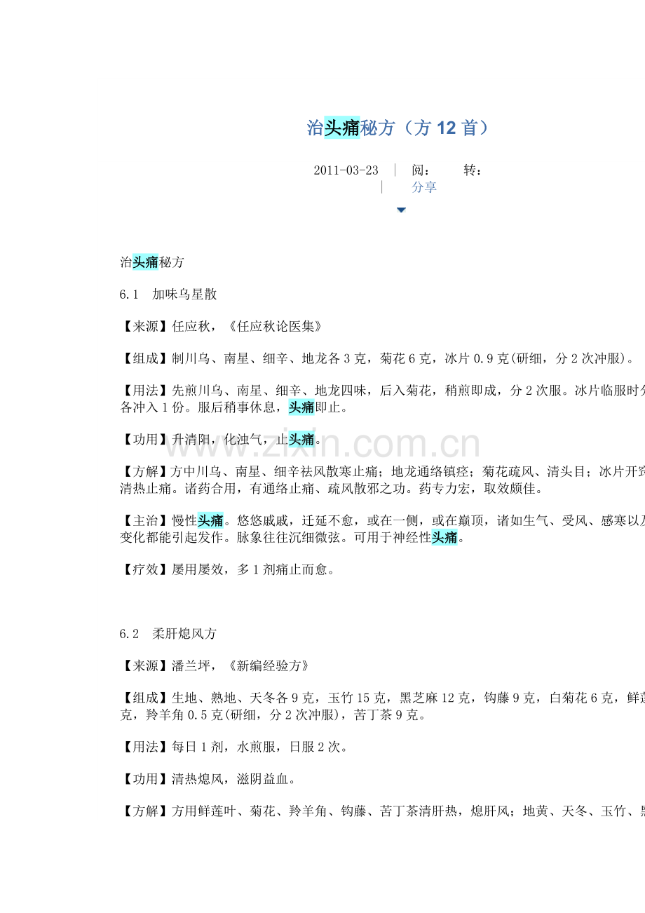 治头痛秘方1.doc_第1页