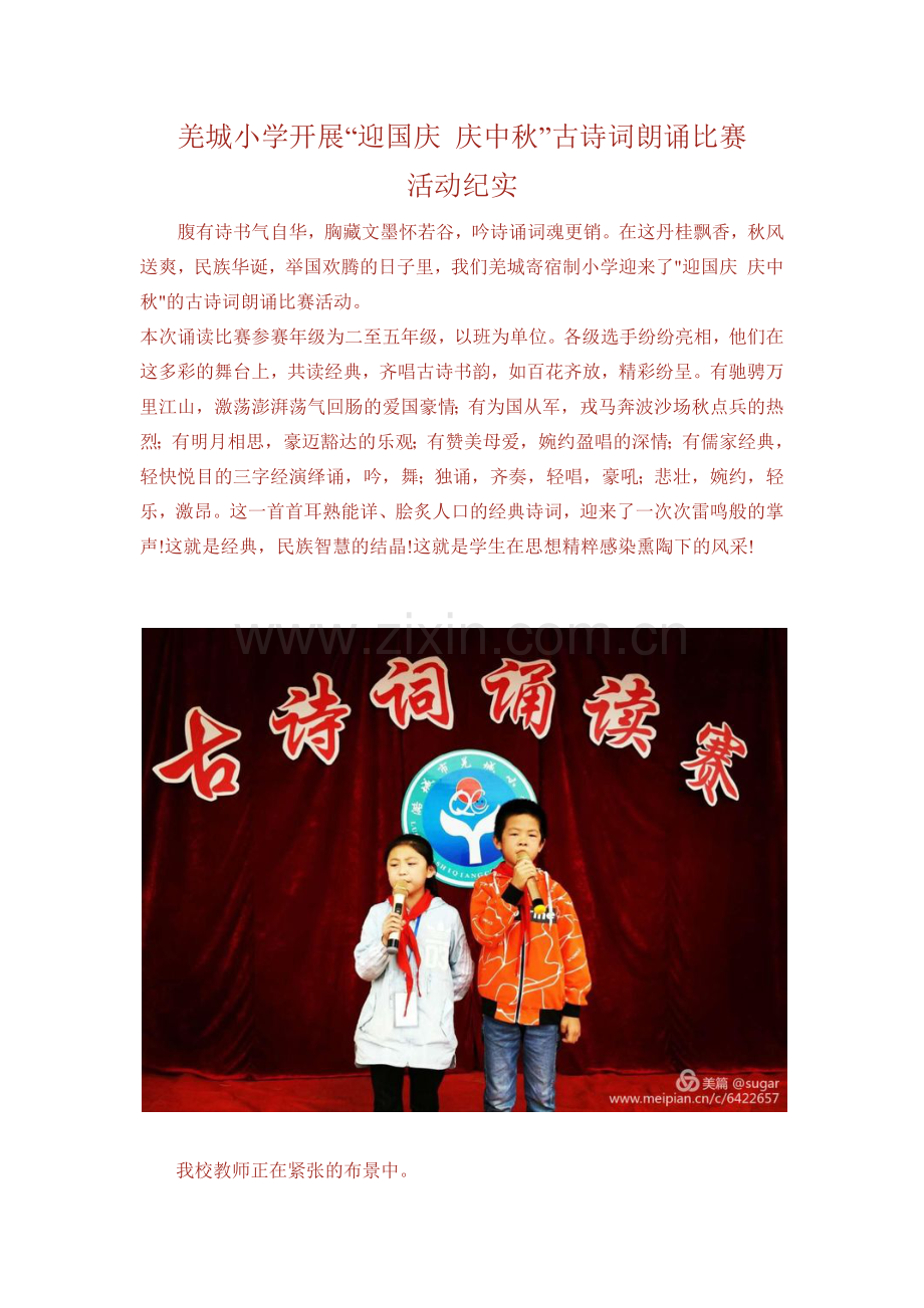羌城小学古诗词朗诵比赛活动纪实.docx_第1页