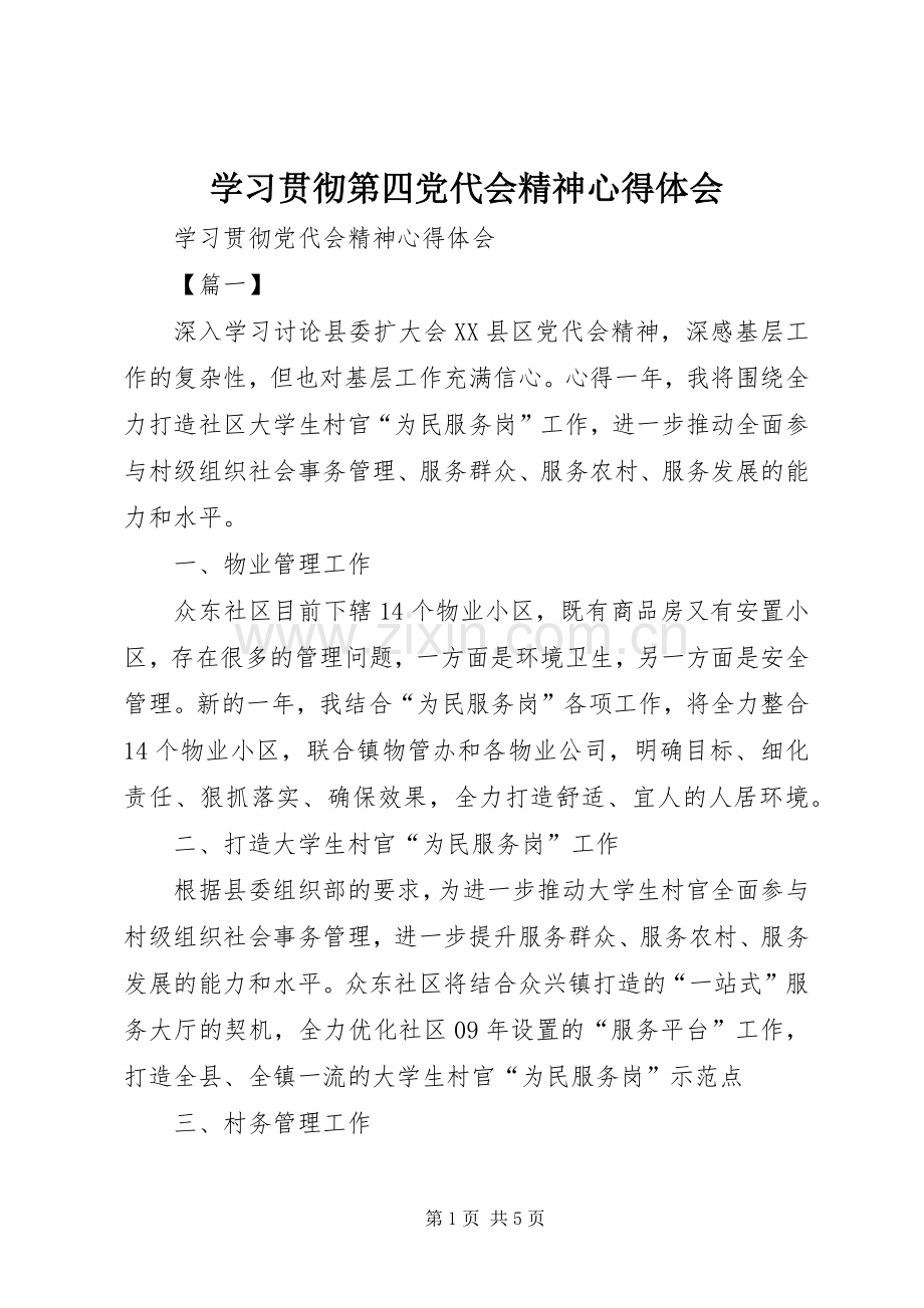 学习贯彻第四党代会精神体会心得.docx_第1页