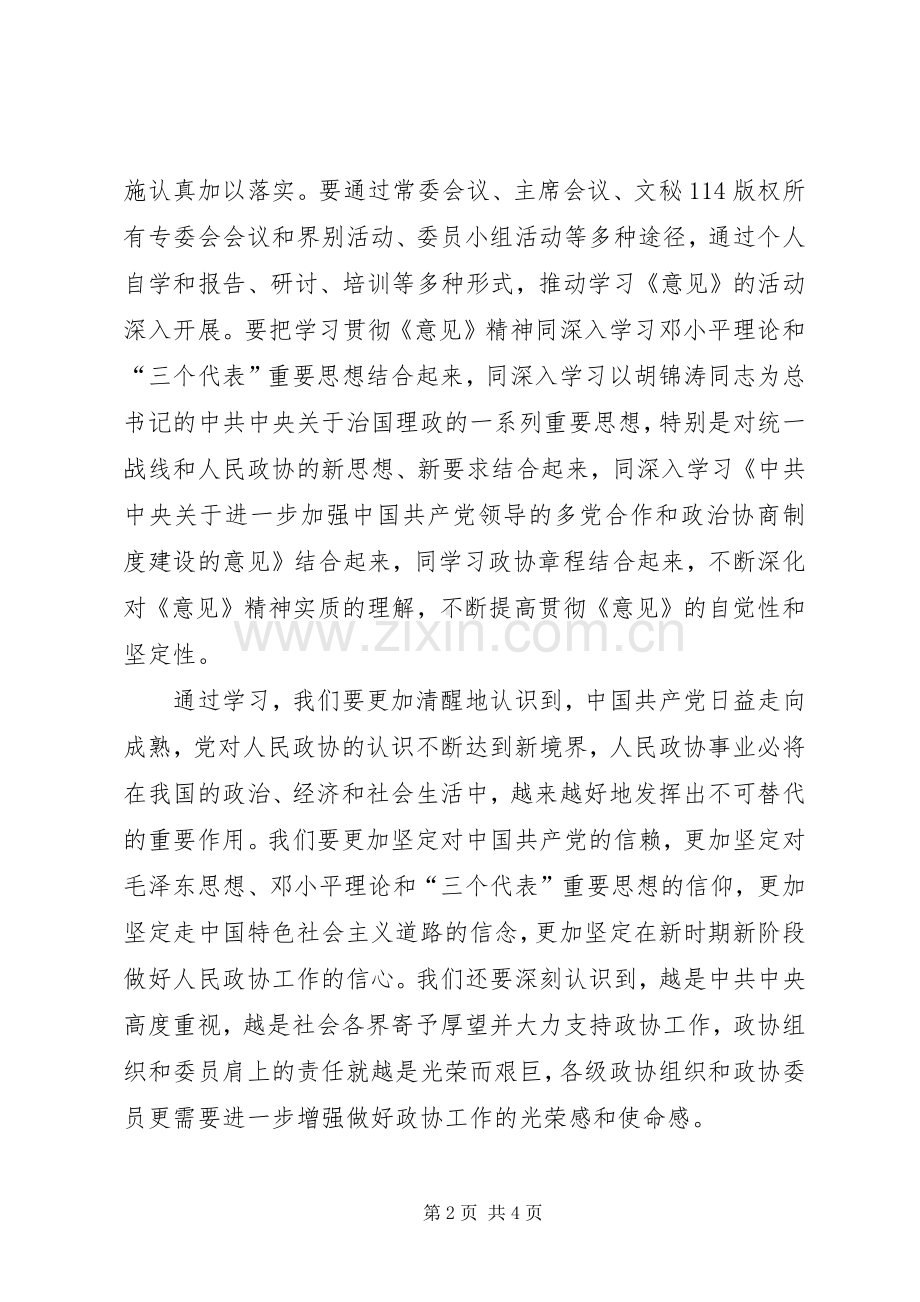 政协党组书记学习政协工作意见体会心得.docx_第2页