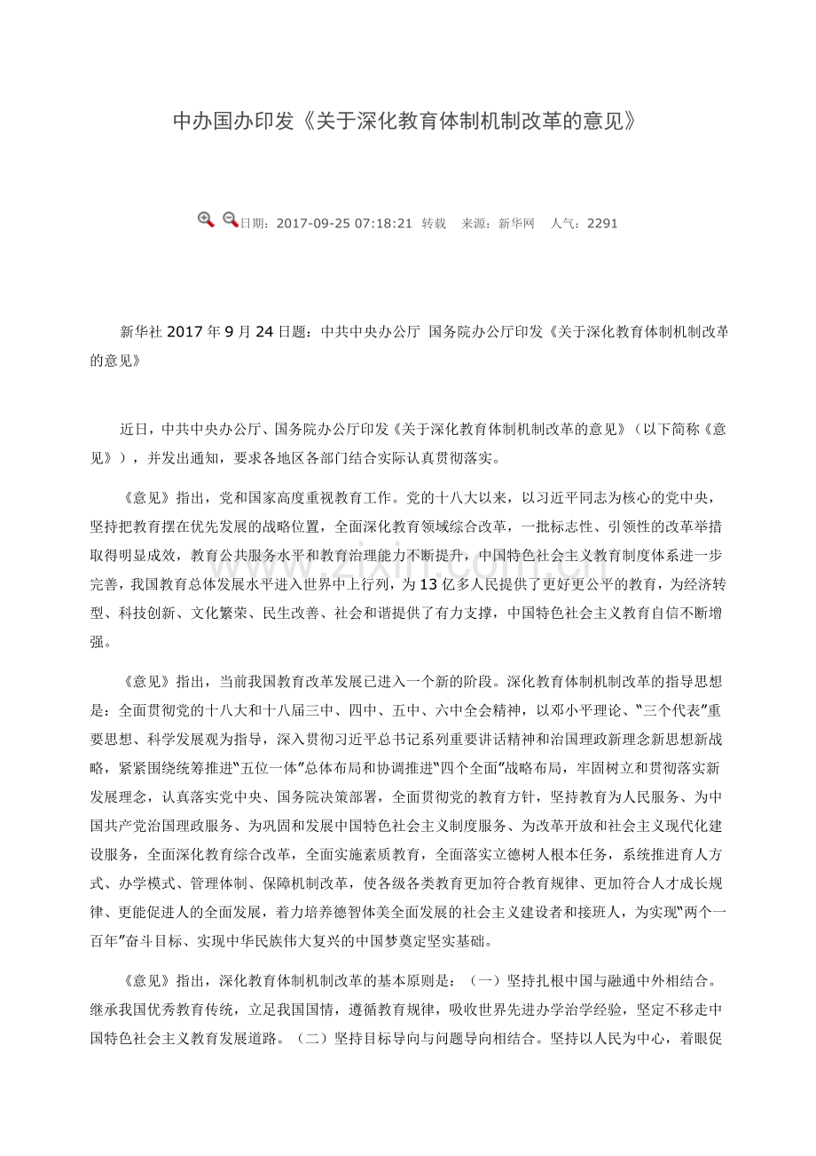 中办国办印发《关于深化教育体制机制改革的意见》.docx_第1页