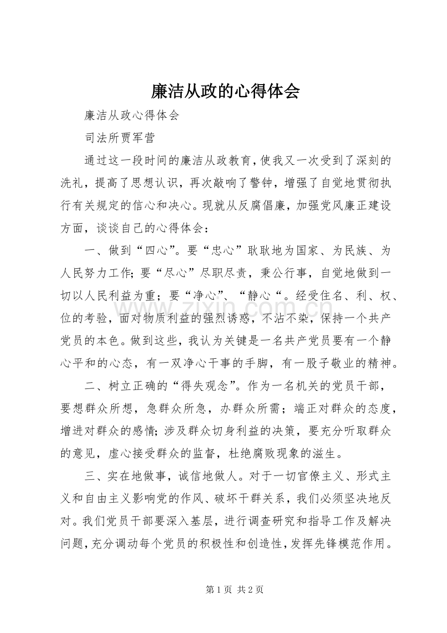 廉洁从政的体会心得3.docx_第1页