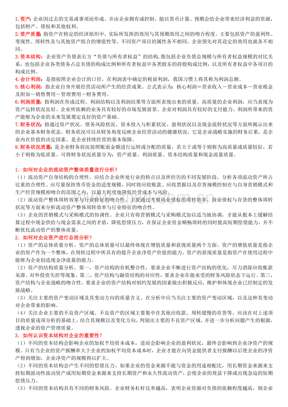 财报分析 精简版.doc_第1页