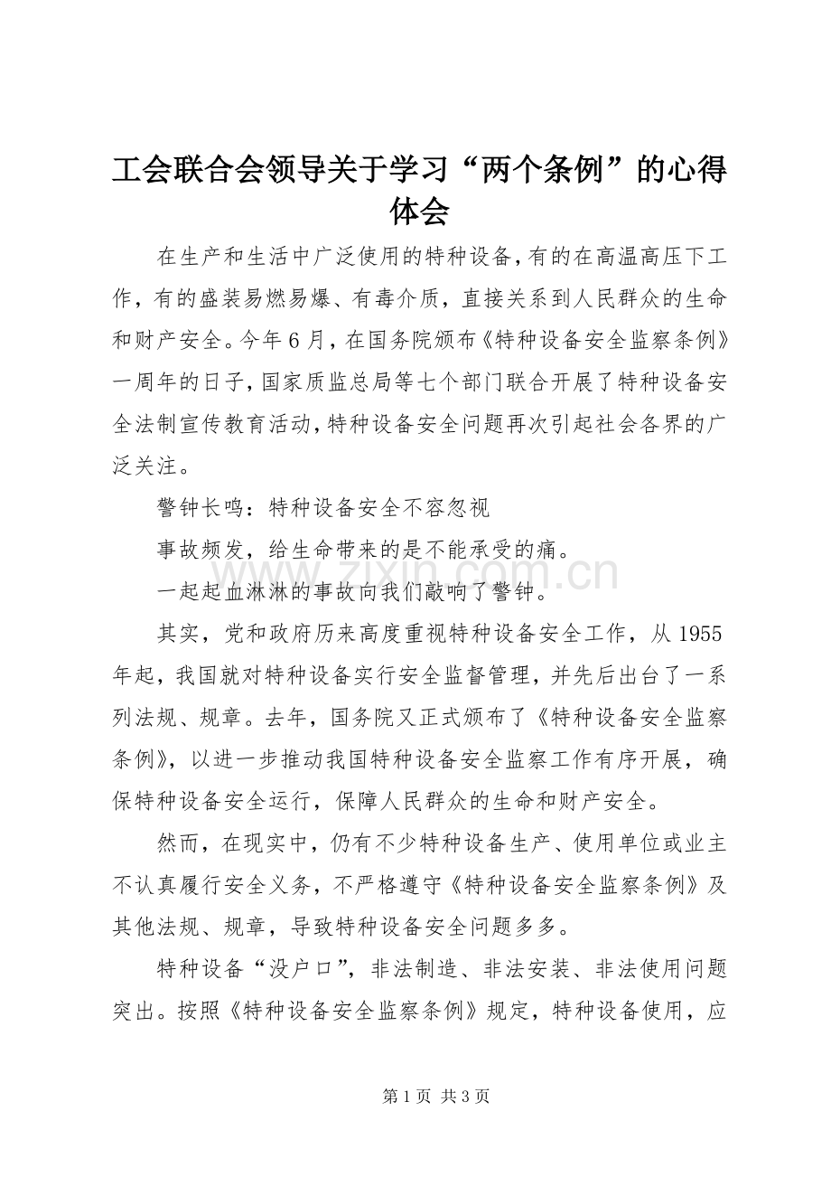 工会联合会领导关于学习“两个条例”的体会心得.docx_第1页