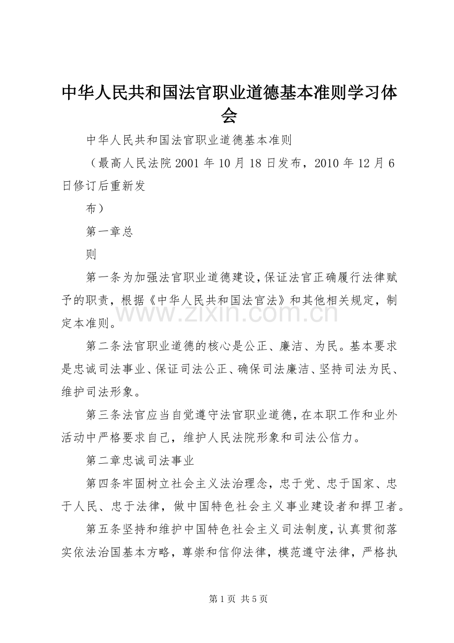 中华人民共和国法官职业道德基本准则学习体会.docx_第1页