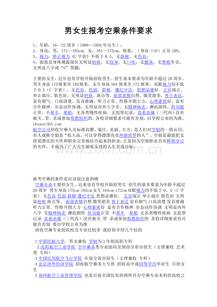 男女生报考空乘条件要求.doc_第1页