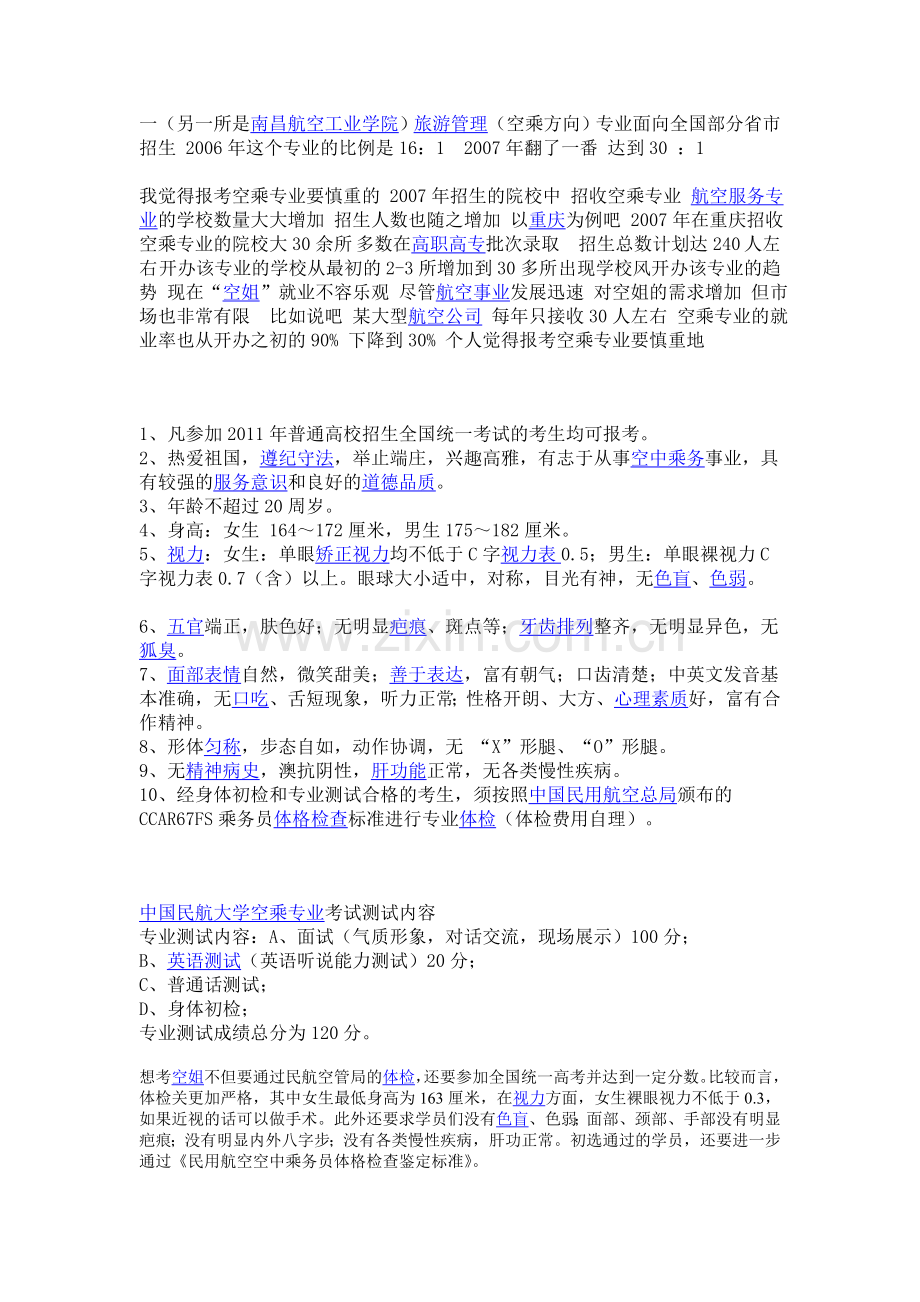 男女生报考空乘条件要求.doc_第2页