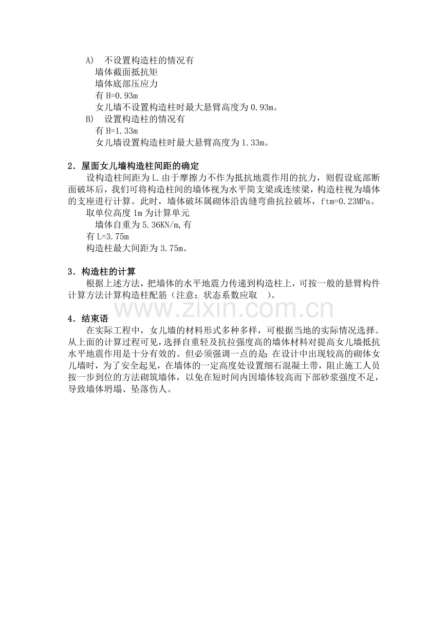 砌体女儿墙最大悬臂高度及其构造柱间距的讨论.doc_第2页