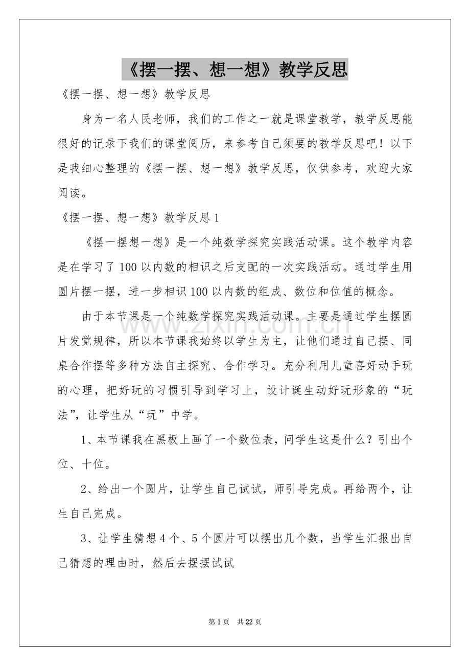 《摆一摆、想一想》教学反思.docx_第1页