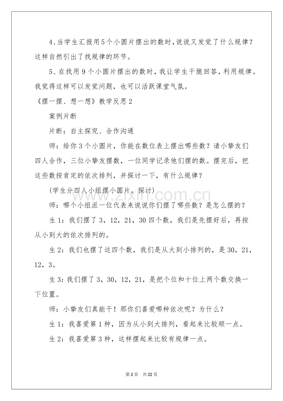 《摆一摆、想一想》教学反思.docx_第2页
