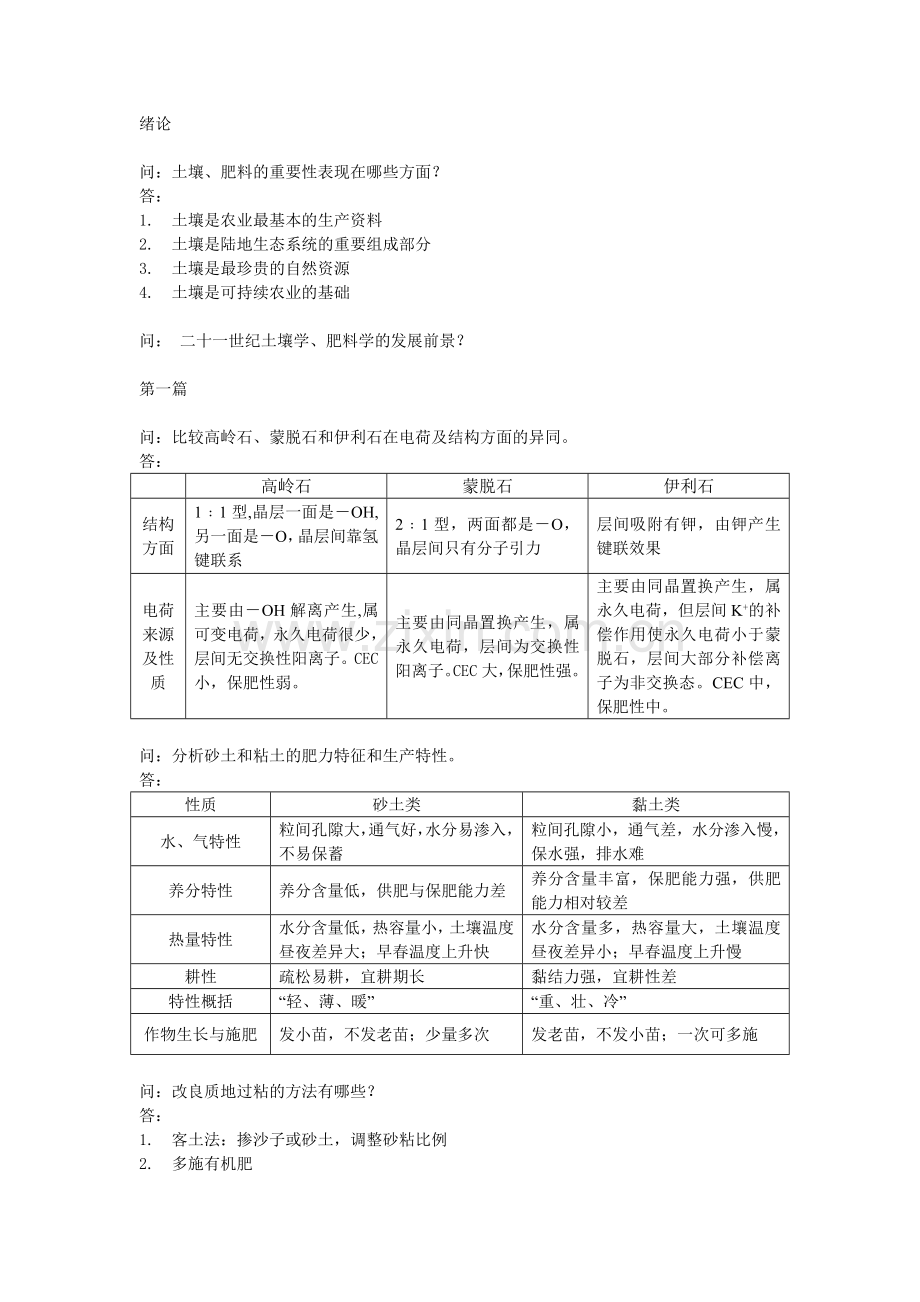 土壤学简答题.doc_第1页