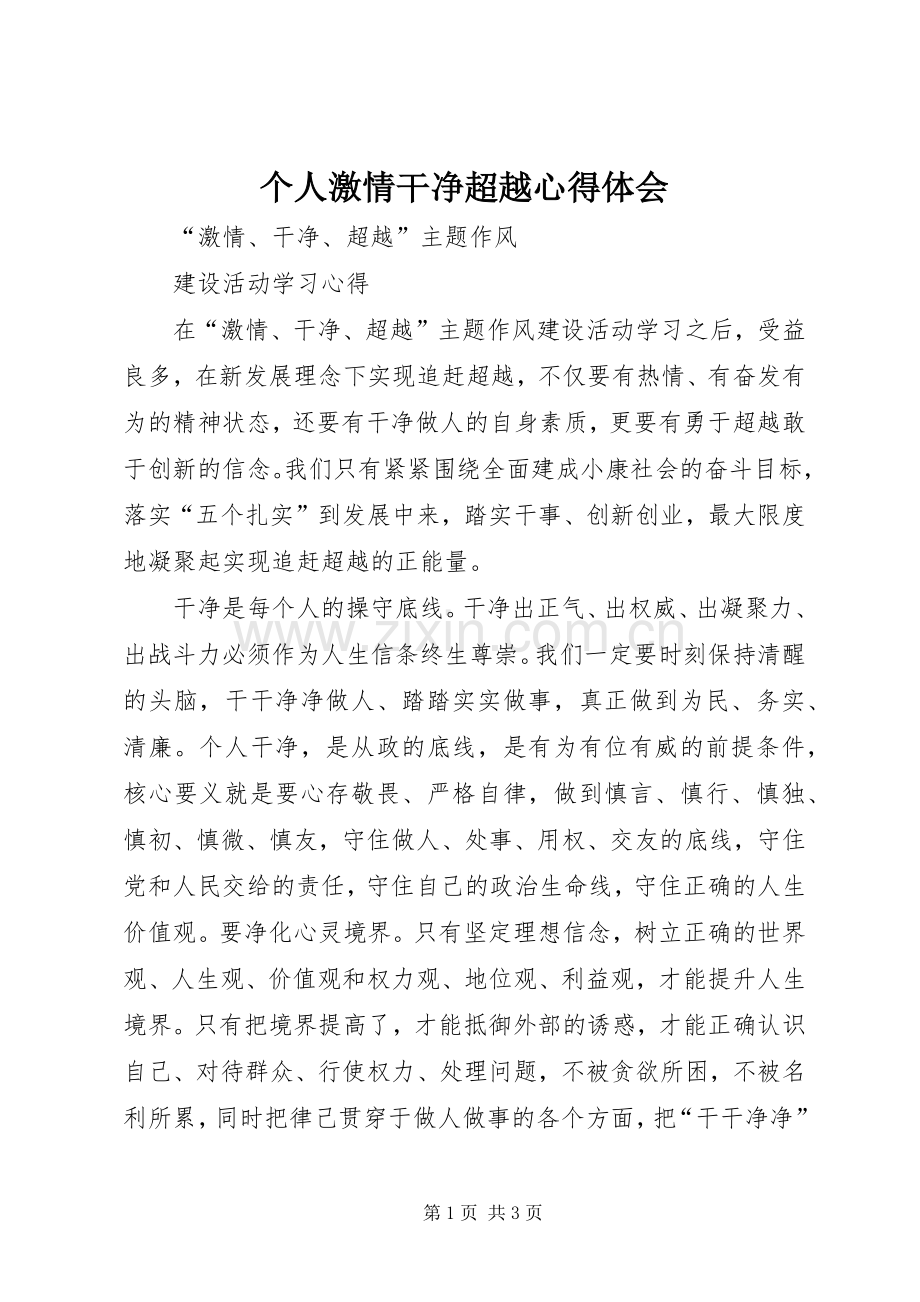 个人激情干净超越体会心得.docx_第1页