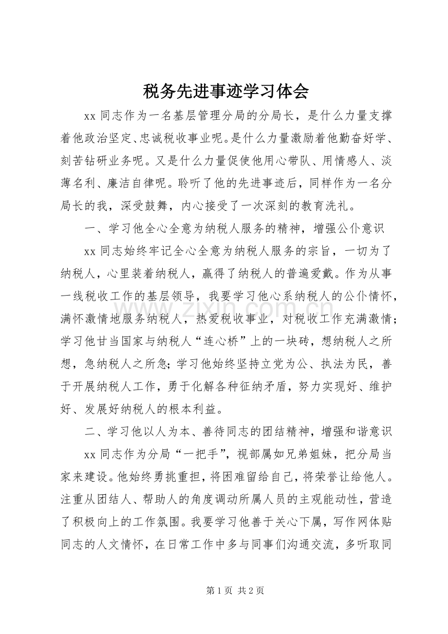 税务先进事迹学习体会.docx_第1页