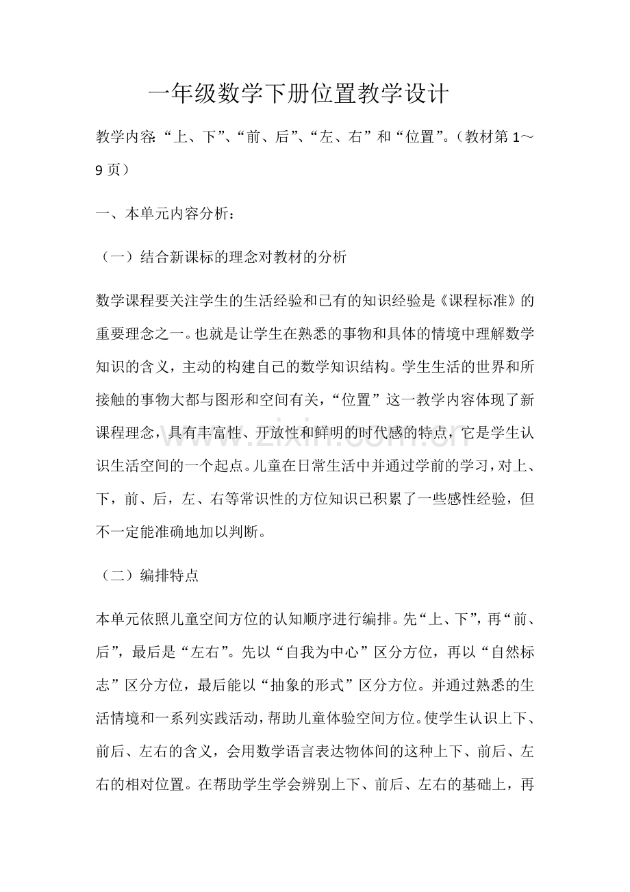 小学数学人教一年级位置(上、下、前、后、左、右).docx_第1页