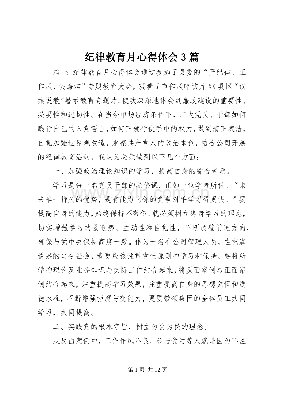 纪律教育月体会心得3篇.docx_第1页