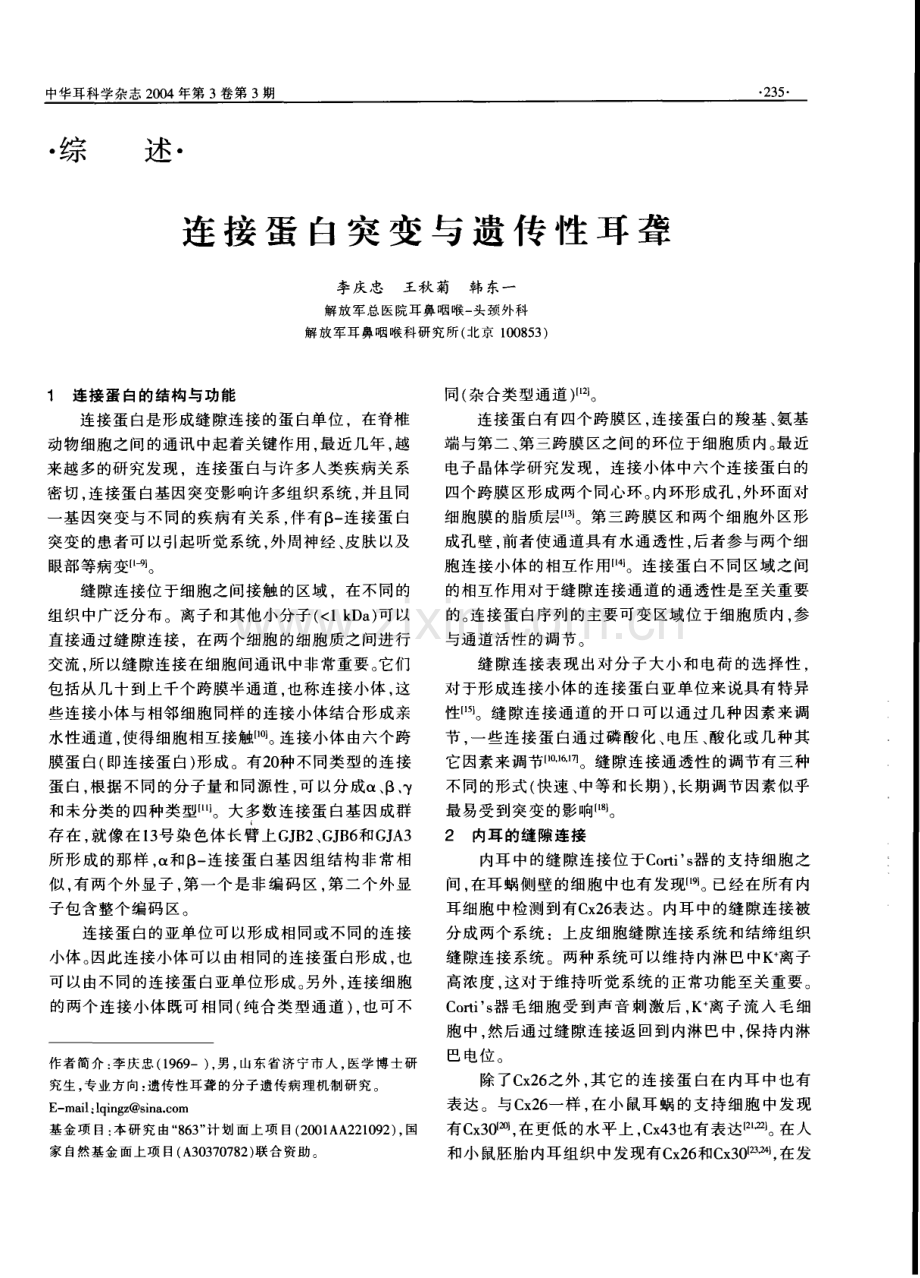 连接蛋白突变与遗传性耳聋.pdf_第1页