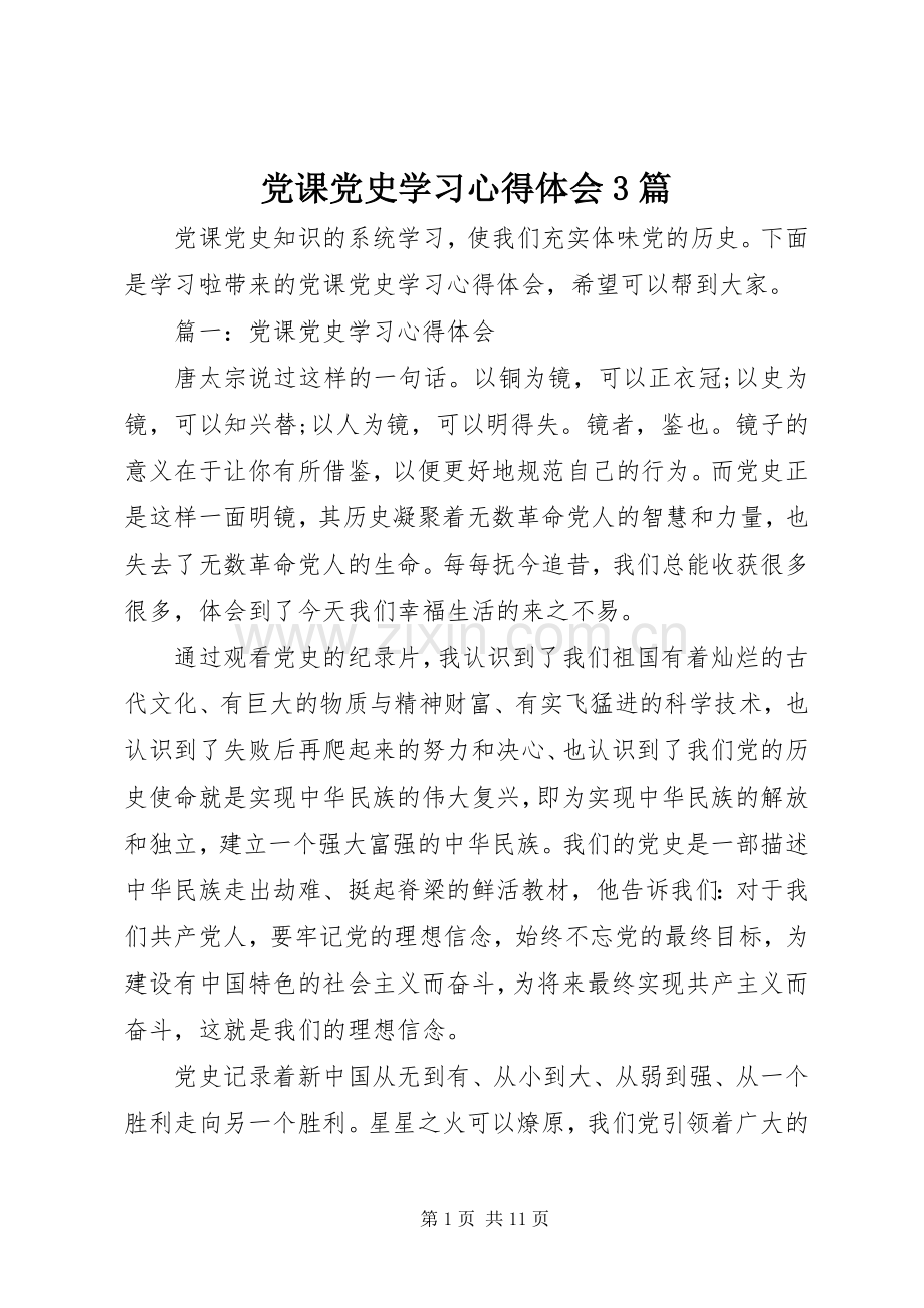 党课党史学习体会心得3篇.docx_第1页
