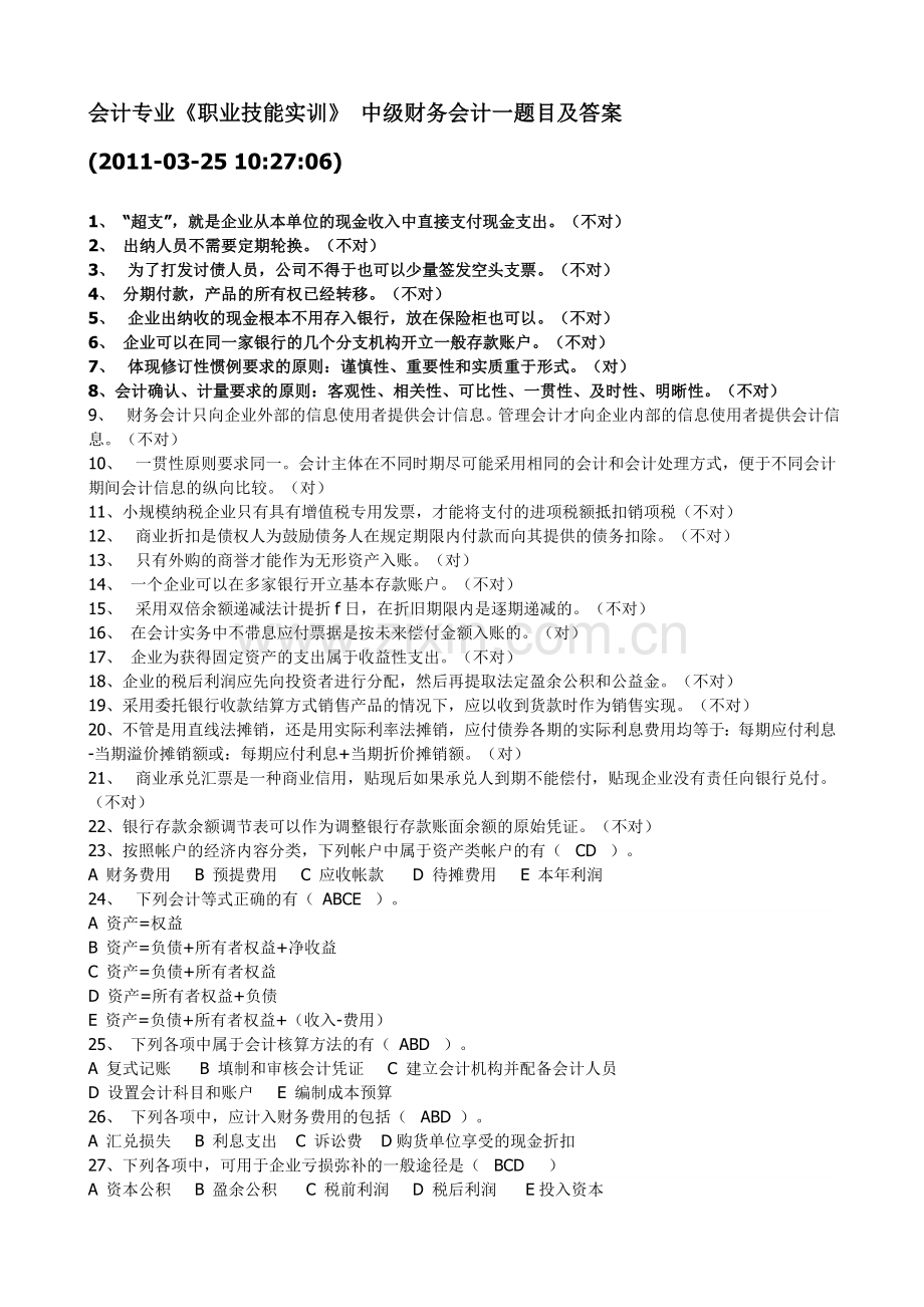 会计专业《职业技能实训》 中级财务会计一题目及答案.doc_第1页