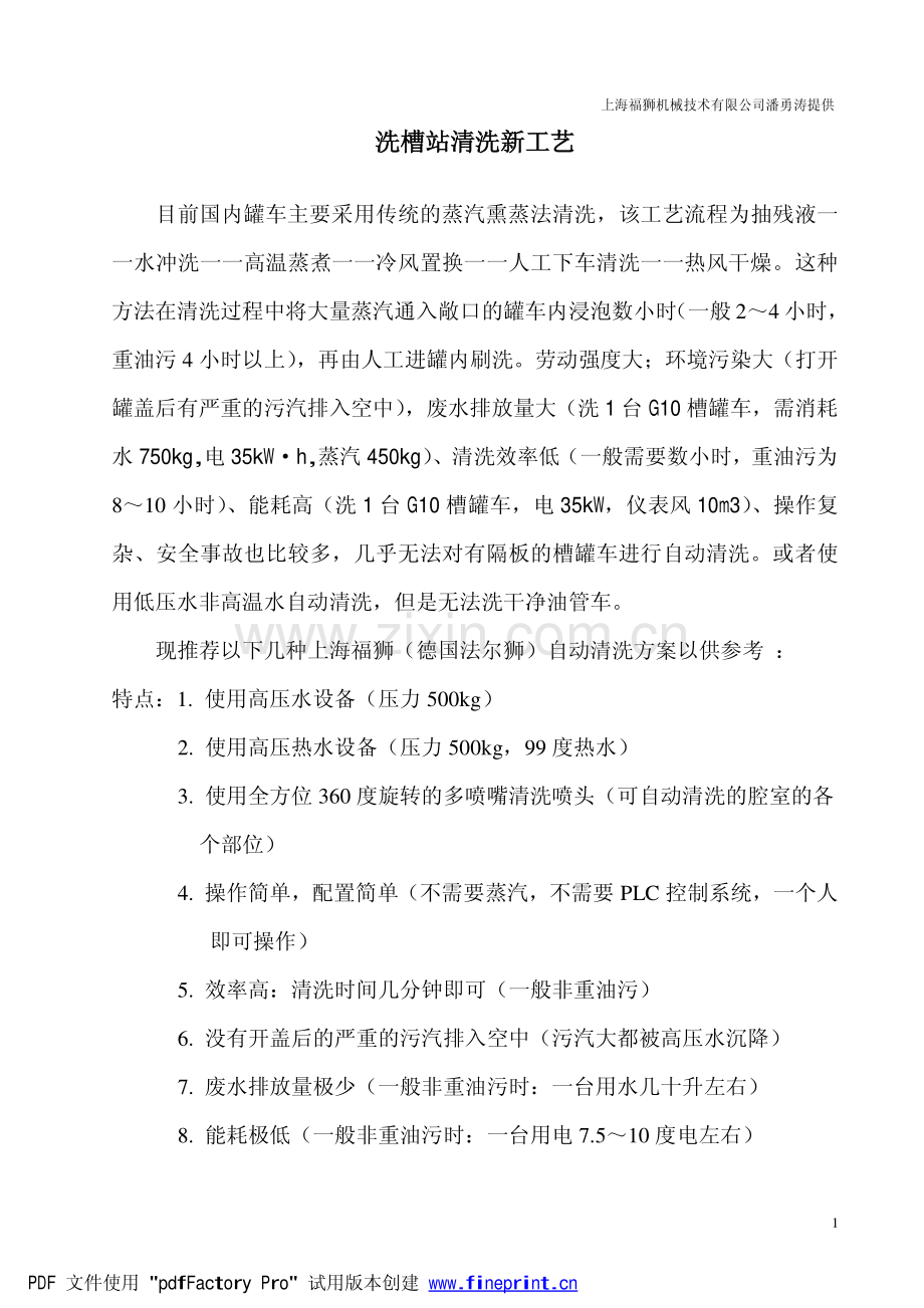 洗槽站新工艺.pdf_第1页
