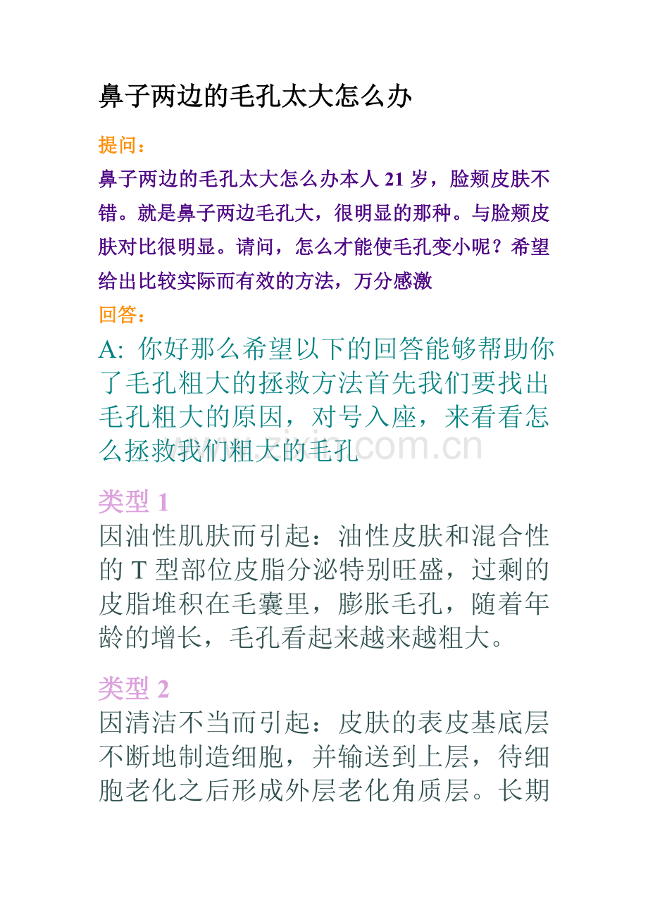 鼻子两边的毛孔太大怎么办.doc_第1页