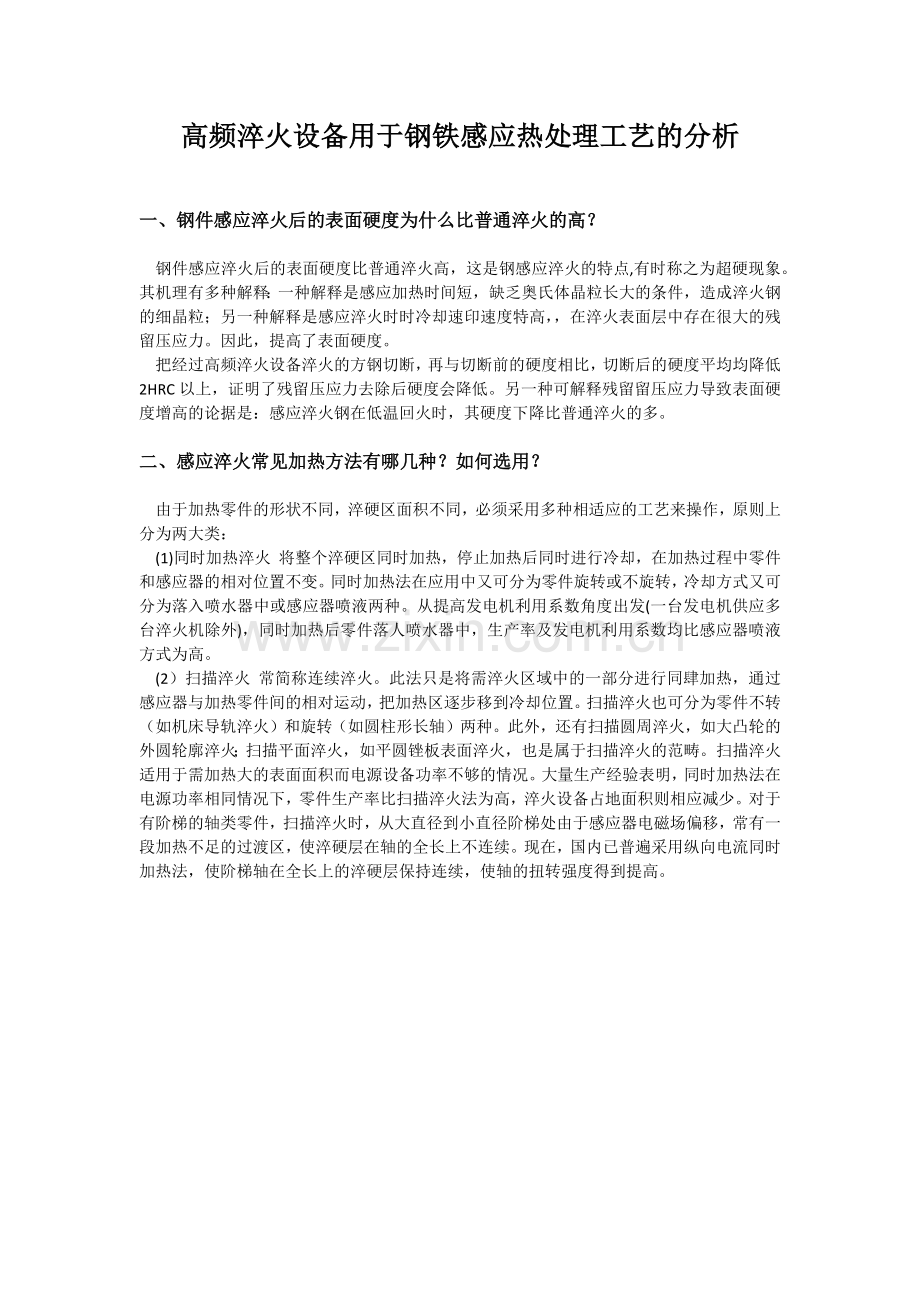 高频淬火设备用于钢铁感应热处理工艺的分析.docx_第1页