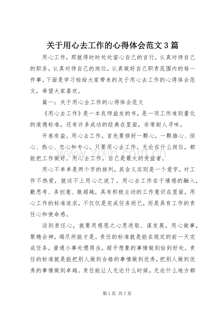 关于用心去工作的体会心得范文3篇.docx_第1页