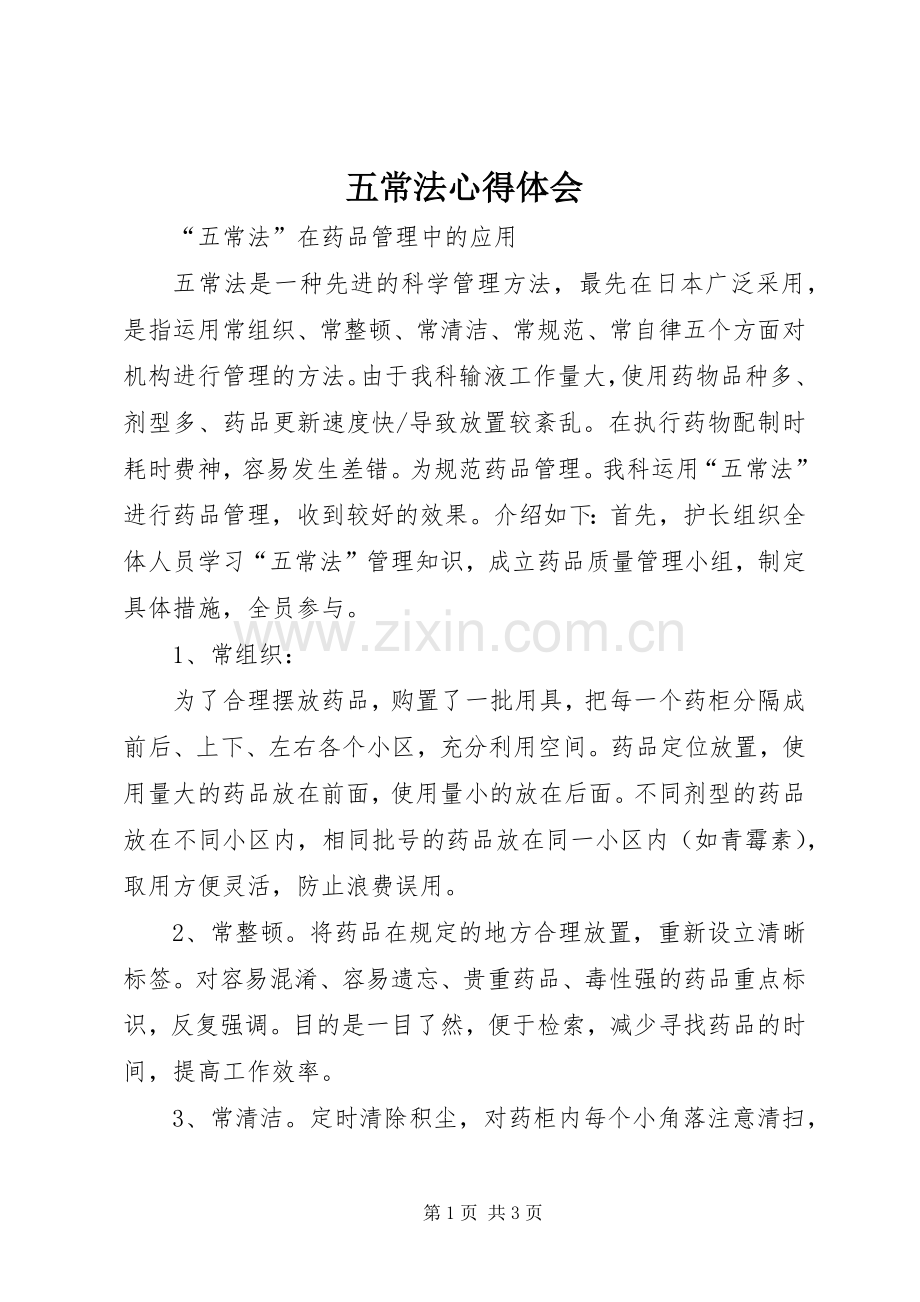 五常法体会心得.docx_第1页
