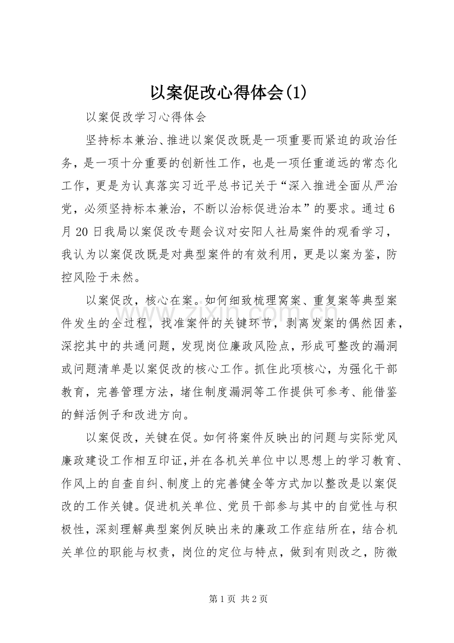 以案促改体会心得(3).docx_第1页
