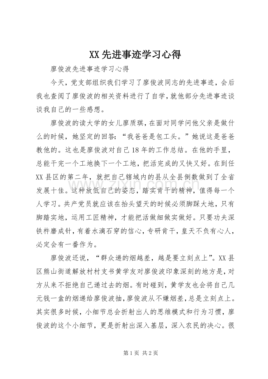 XX先进事迹学习体会3.docx_第1页