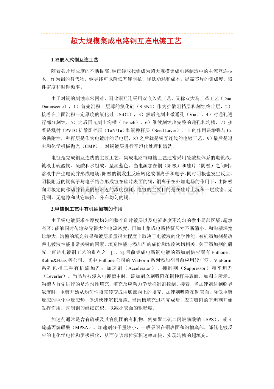 超大规模集成电路铜互连电镀工艺.doc_第1页