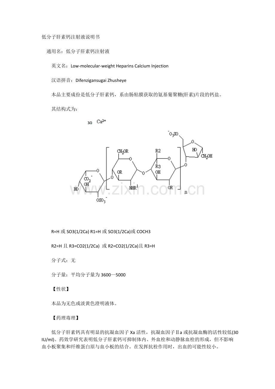 低分子肝素钙注射液说明书.doc_第1页