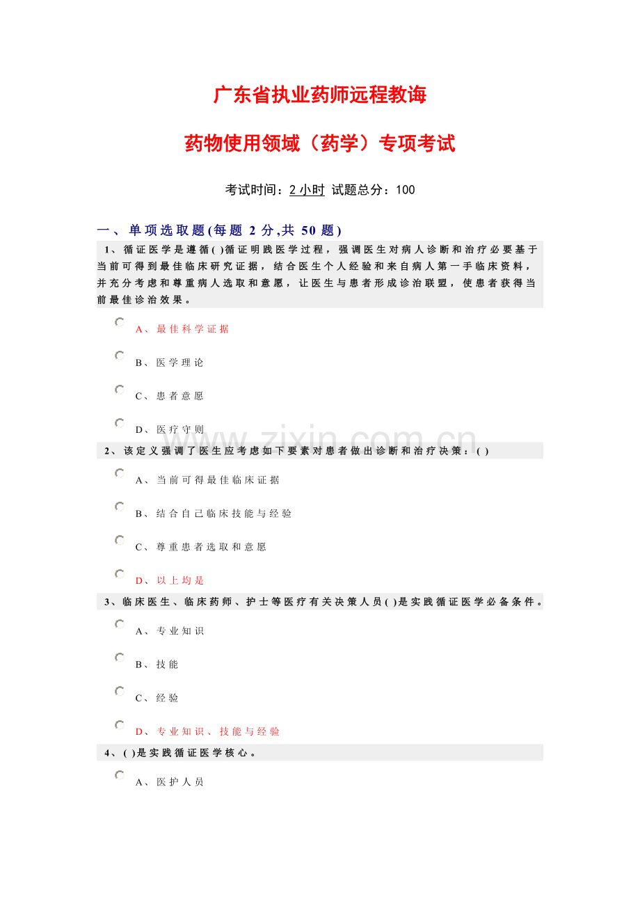 2021年广东省执业药师远程教育考试试题及答案.doc_第1页