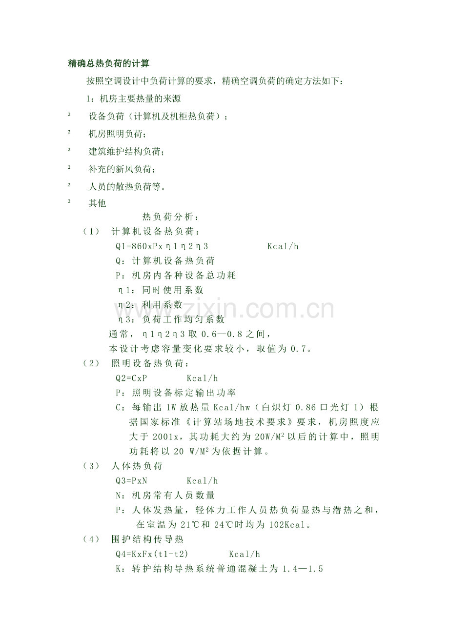 精确总热负荷发热量的计算.doc_第1页