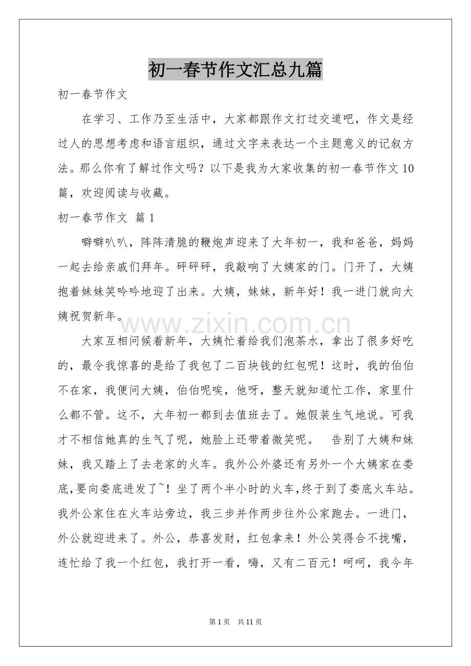 初一春节作文汇总九篇.docx_第1页
