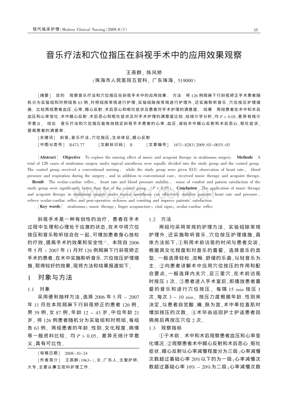音乐疗法和穴位指压在斜视手术中的应用效果观察.pdf_第1页