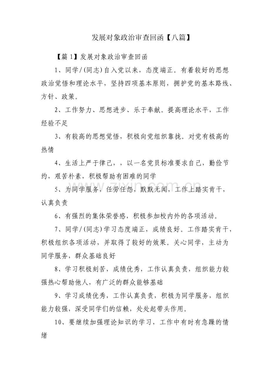 发展对象政治审查回函【八篇】.pdf_第1页