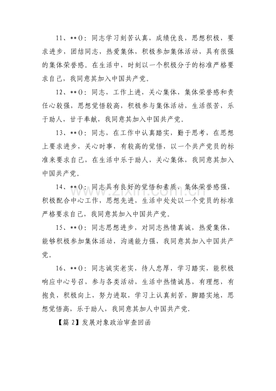 发展对象政治审查回函【八篇】.pdf_第2页