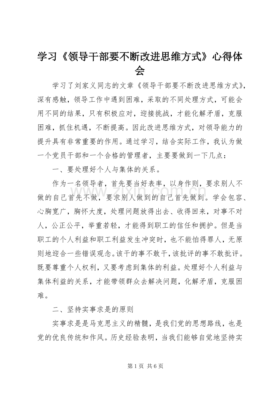 学习《领导干部要不断改进思维方式》体会心得.docx_第1页