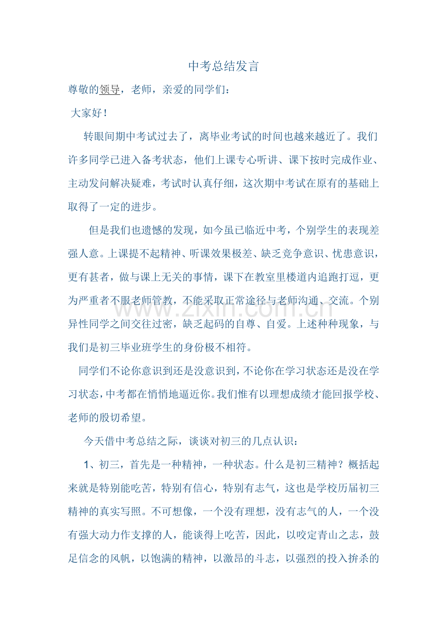 中考总结发言.doc_第1页