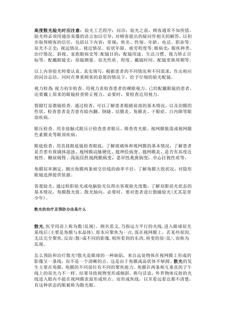 高度散光验光时应注意.doc_第1页