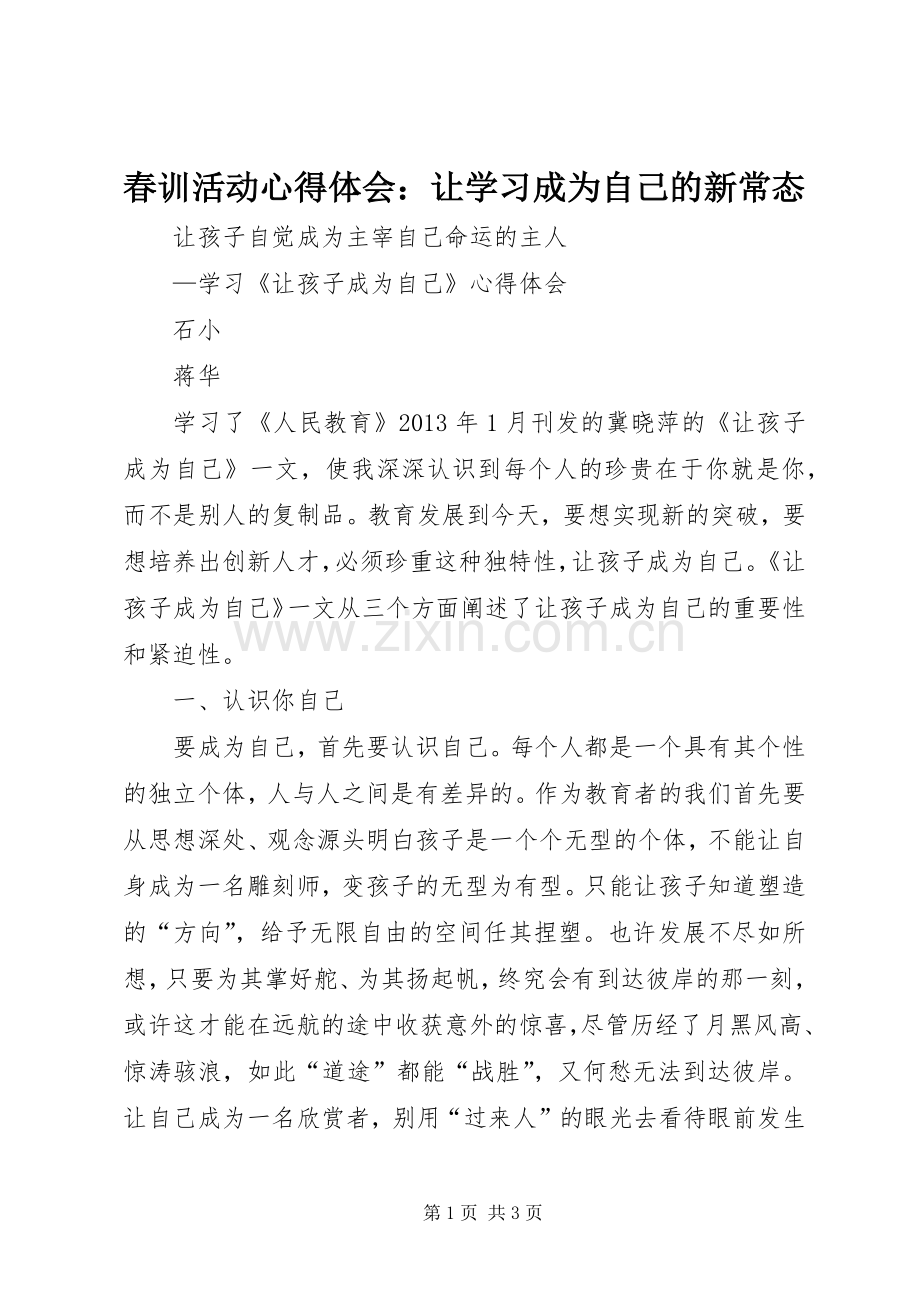 春训活动体会心得：让学习成为自己的新常态.docx_第1页