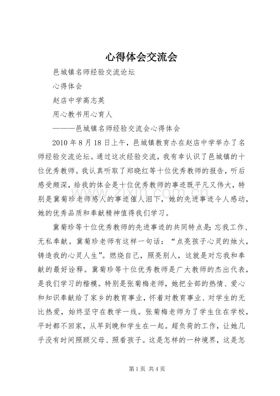 体会心得交流会.docx_第1页
