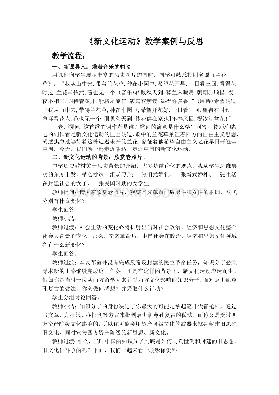 新文化运动教学案例与反思.doc_第1页